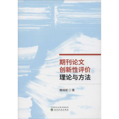 期刊论文创新性评价理论与方法
