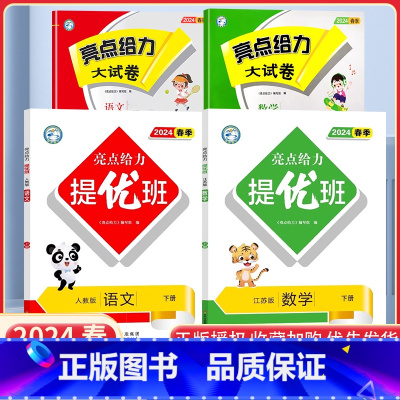 二下语数4本[亮点提优班+亮点给力大试卷]江苏专用 小学通用 [正版]2024亮点给力提优班多维互动空间二年级下册三年级