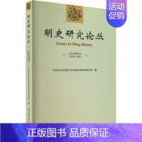 [正版]明史研究论丛 2022年秋季号(总第21辑) 中国社会科学院古代史研究所明史研究室 编 明清史社科 书店图书籍