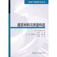 [M]建筑材料与房屋构造-9787112095018