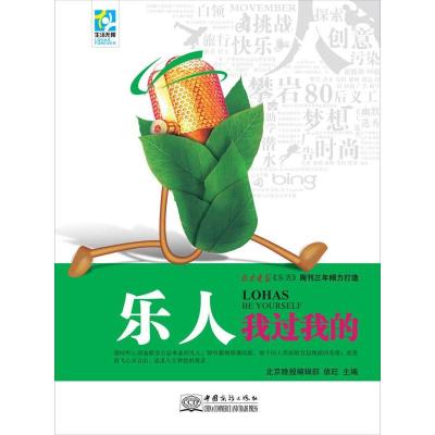 正版新书]乐人我过我的依旺9787510303067