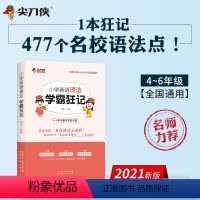 [正版]2021小学英语语法学霸狂记 尖刀侠小升初三四五六年级英语语法大全总复习语法全解搭小学英语单词口语阅读专项训练