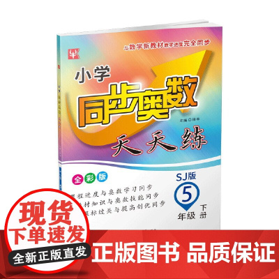 小学同步奥数天天练 5年级下册(苏教版)