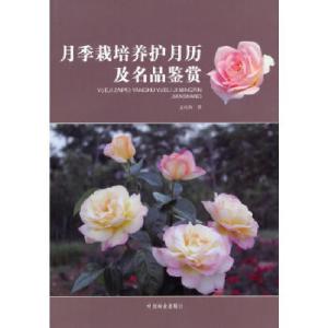 正版新书]月季栽培养护月历及名品鉴赏孟庆海著9787503874451