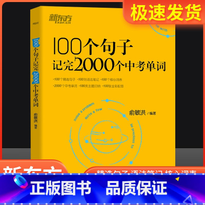 100个句子记完2000个中考单词+满分作文+时文阅读 初中通用 [正版]英语100个句子记完2000个中考单词俞敏洪编