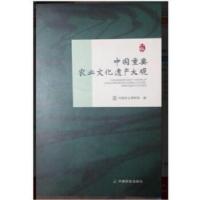 正版新书]中国重要农业文化遗产大观中国农业博物馆978710924837
