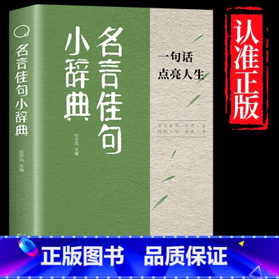 [官方正版]名言佳句小辞典 [正版]抖音同款名言佳句小辞典 一句话点亮人生感悟书籍 小学初高中名句名人名言书经典语录小词