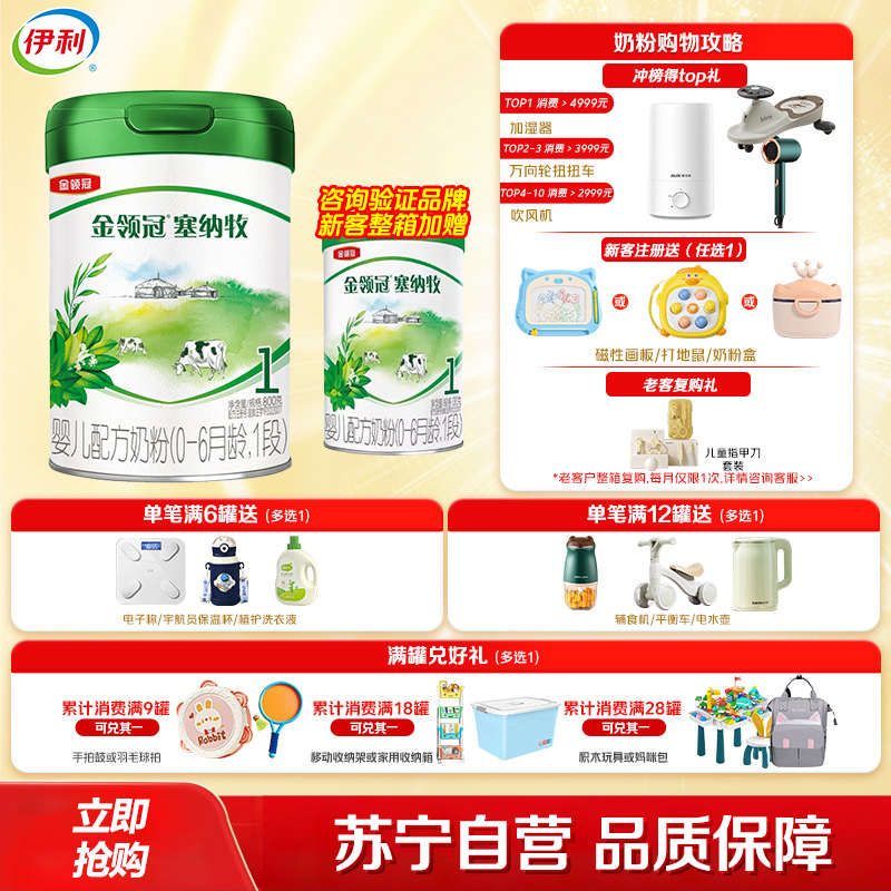 伊利(YILI)金领冠塞纳牧婴儿配方奶粉(0-6月龄)1段 800g(新旧包装随机发货)
