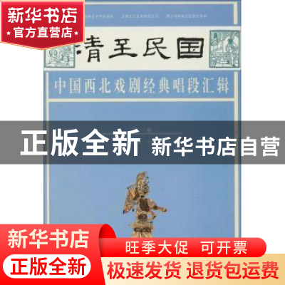 正版 清至民国中国西北戏剧经典唱段汇辑:第一卷 孔令纪主编 甘肃