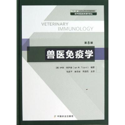 正版新书]兽医免疫学(第8版)(精)/世界兽医经典著作译丛(美)伊恩