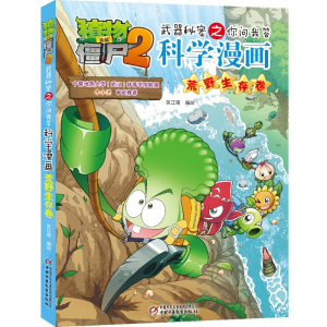 [M]植物大战僵尸2武器秘密之你问我答科学漫画 荒野生存卷 笑江南 著 -9787514871715
