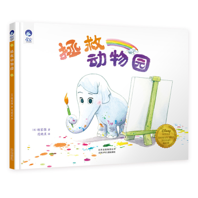 正版新书]星空世界精选图画书拯救动物园[美] 胡家傑 范晓星9787