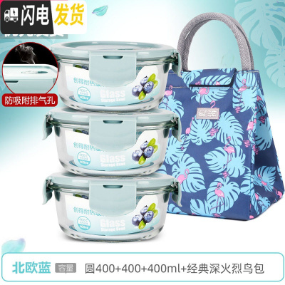 三维工匠上班族可微波炉加热专用玻璃饭盒餐盒便当碗带盖冰箱水果盒保鲜盒 [北欧蓝]圆400+400+400+经典深火烈鸟包