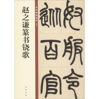 [M]赵之谦篆书铙歌-9787101140071