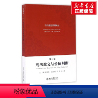 当代刑法思潮论坛.第2卷,刑法教义与价值判断 [正版]文轩当代刑法思潮论坛 北京大学法学院 北京大学出版社 第2卷,刑法