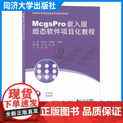 McgsPro嵌入版组态软件项目化教程(高等职业教育智能制造系列新形态教材)同济大学出版社