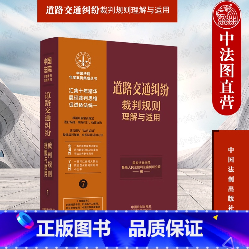 [正版]中法图 道路交通纠纷裁判规则理解与适用 中国法制 交通事故损害赔偿程序保险理赔案例分析人民法院类型化裁判规则司