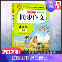 4年级下册 小学通用 [正版]23秋24春同步作文上册下册RJ人教版二年级三年级四年级五年级六年级小学生同步作文大全彩色