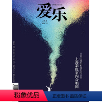[正版]爱乐2021年第12期 三联生活周刊三联书店出品