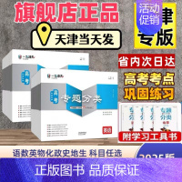 理科4本 ❤数理化生 高中通用 [正版]正品2025天津专版一飞冲天高考专题分类语文数学英语物理化学生物政治历史地理