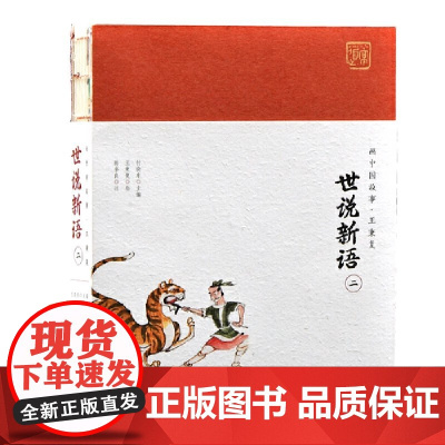 [正品]画中国故事·王秉复:画中国故事·王秉复——世说新语(二)湖南美术出版社