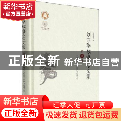正版 刘守华故事学文集:第八卷:非物质文化遗产保护与民间文学 刘
