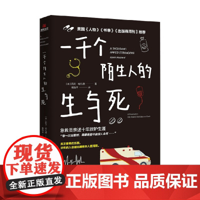 一千个陌生人的生与死 凯文·哈扎德 著 散文