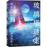 玻璃塔谜案/[日]知念实希人