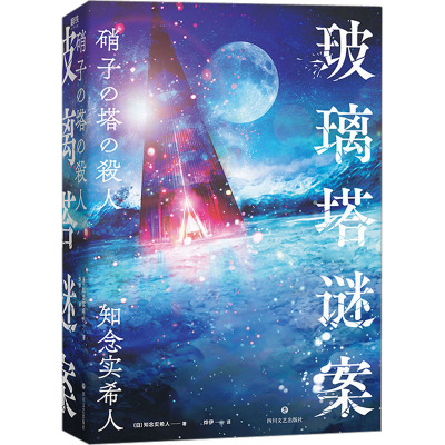 玻璃塔谜案/[日]知念实希人