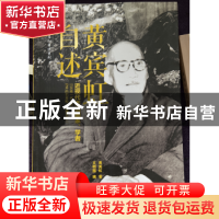 正版 黄宾虹自述 黄宾虹著 安徽文艺出版社 9787539645957 书籍