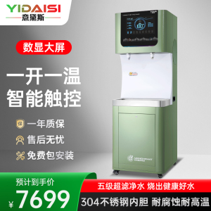 意黛斯(YIDAISI)商用直饮机立式步进式开水器工厂公司学校直饮水机五级超滤净水器YDSZY-2DCL