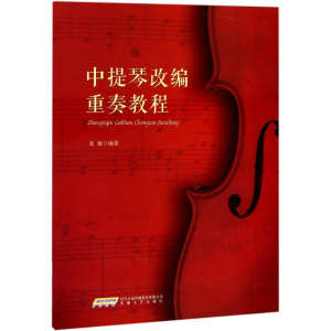 [M]中提琴改编重奏教程 龙敏 编著 -9787539663388