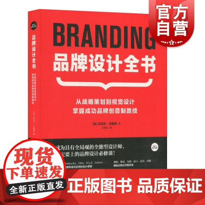 品牌设计全书 战略策划到视觉设计广告logo包装设计 掌握成功品牌创意制胜技 迈克尔·约翰逊 上海人民美术出版社 世纪出
