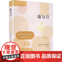 菊与刀 (美)鲁思·本尼迪克特(Ruth Benedict) 著 陆征 译 欧洲史社科 正版图书籍 译林出版社