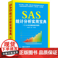 SAS统计分析实用宝典(配光盘) 行业软件及应用 清华大学出版社 正版书籍