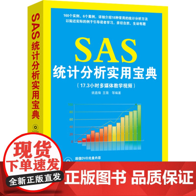 SAS统计分析实用宝典(配光盘) 行业软件及应用 清华大学出版社 正版书籍