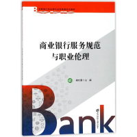 [M]商业银行服务规范与职业伦理-9787564228576