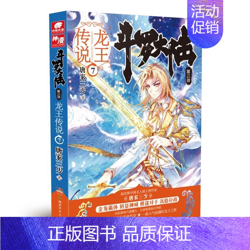 斗罗大陆3龙王传说小说7 [正版] 斗罗大陆3龙王传说小说全套1-28 大结局27+26+25+24+23+22+21+