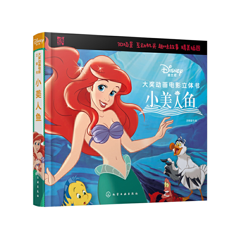 音像迪士尼大奖动画电影立体书:小美人鱼派糖童书 编