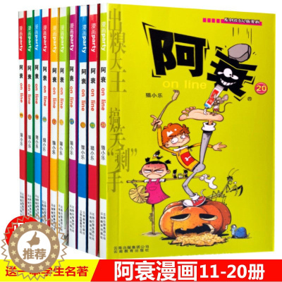 [醉染正版]阿衰漫画全集11-20册正版全套10本猫小乐编星太奇豌豆呆头大话降龙同漫画书籍7-8-9-10儿童学生幽默卡