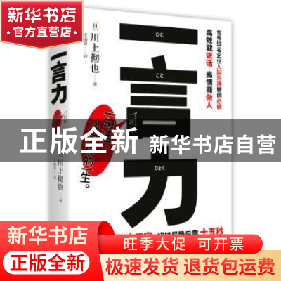 正版 一言力 (日)川上彻也著 北京联合出版公司 9787559604484 书