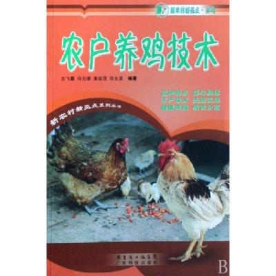 正版新书]农户养鸡技术/新农村新亮点系列丛书古飞霞//冯元璋//