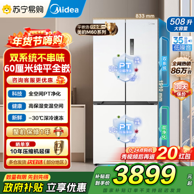 美的真香系列M60双系统508十字四门家用冰箱超薄平嵌双循环大容量底部散热BCD-508WUSPZM(E)星尘白国补