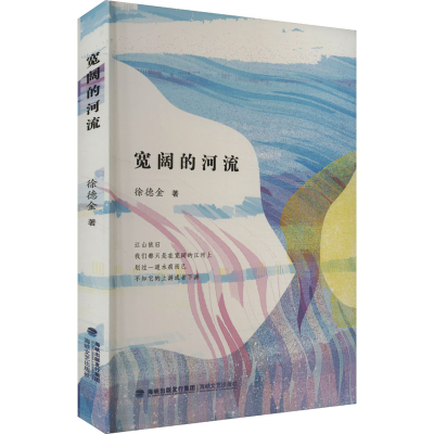 正版新书]宽阔的河流徐德金 著9787555019190