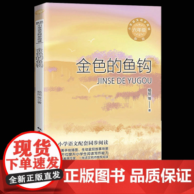 正版金色的鱼钩杨旭版配套同步阅读大语文教材绘本图画书小学生六年级课外书读人教版上册儿童文学故事
