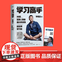 学习高手正版 李柘远著 哈佛耶鲁高分毕业生励志实现终身跨界成长提升竞争力刻意练习 磨铁 北京联合出版有限公司