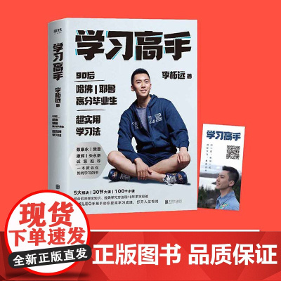 学习高手正版 李柘远著 哈佛耶鲁高分毕业生励志实现终身跨界成长提升竞争力刻意练习 磨铁 北京联合出版有限公司