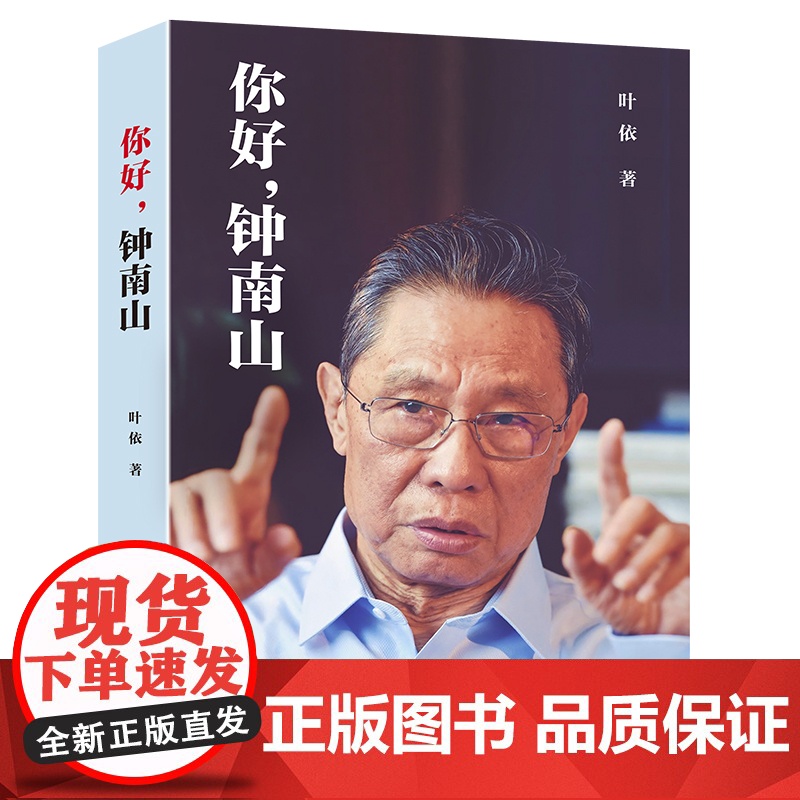 你好钟南山叶依钟南山传记首部授权写尽真实人生的传奇之书 迎战新冠抗击非典不为人知的真实故事钟南山谈健康