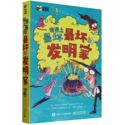 [N]世界上最坏最坏的发明家(共5册)/小猛犸桥梁书-9787121474699