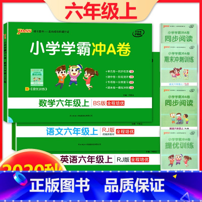 [正版]小学学霸冲A卷语文RJ+数学BS+英语RJ 六年级上册 共3本 北师版 pass绿卡图书6年级第一学期期中期末